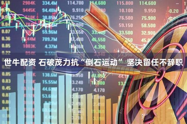 世牛配资 石破茂力抗“倒石运动” 坚决留任不辞职